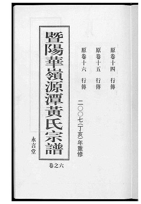 [下载][黄氏宗谱]江苏.黄氏家谱_六.pdf