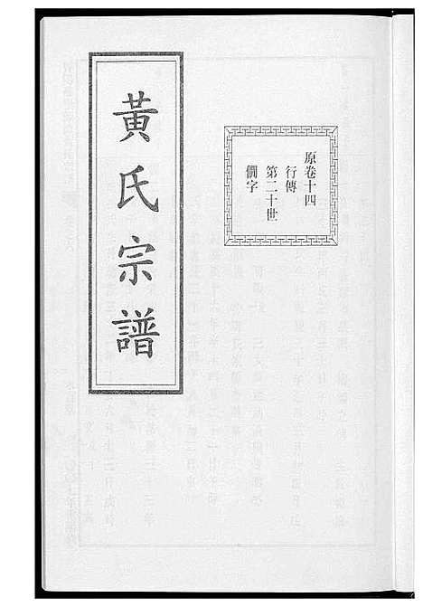 [下载][黄氏宗谱]江苏.黄氏家谱_六.pdf