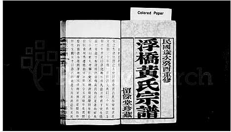 [下载][浮桥黄氏宗谱_20卷]江苏.浮桥黄氏家谱_一.pdf