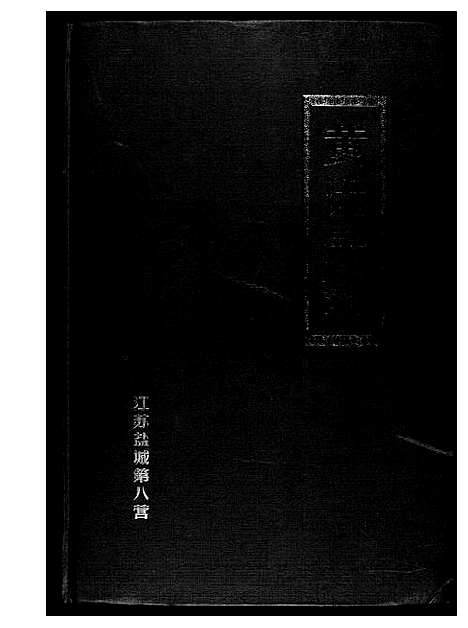 [下载][黄氏宗谱]江苏.黄氏家谱.pdf