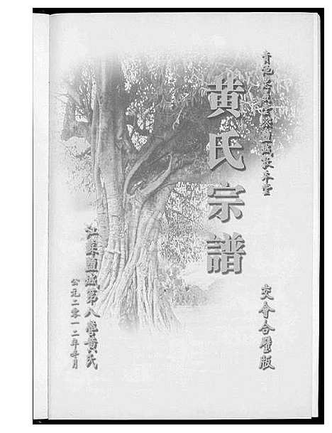 [下载][黄氏宗谱]江苏.黄氏家谱.pdf