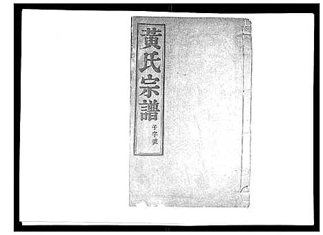 [下载][黄氏族谱_20卷]江苏.黄氏家谱_三.pdf