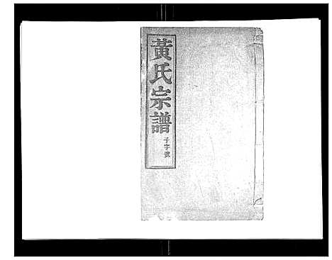 [下载][黄氏族谱_20卷]江苏.黄氏家谱_五.pdf