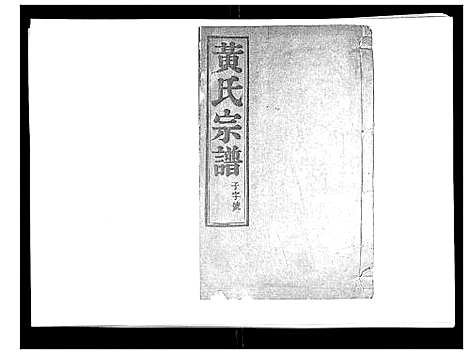 [下载][黄氏族谱_20卷]江苏.黄氏家谱_七.pdf