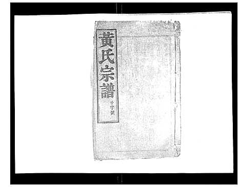 [下载][黄氏族谱_20卷]江苏.黄氏家谱_八.pdf