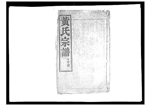 [下载][黄氏族谱_20卷]江苏.黄氏家谱_九.pdf