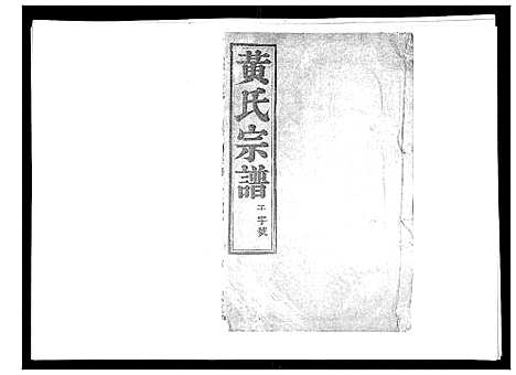 [下载][黄氏族谱_20卷]江苏.黄氏家谱_十.pdf