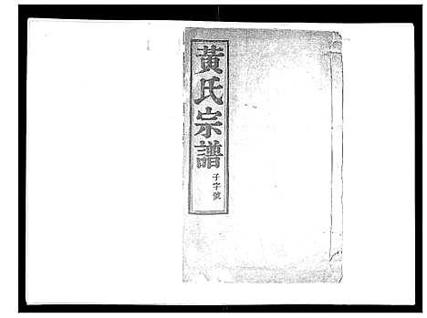 [下载][黄氏族谱_20卷]江苏.黄氏家谱_十三.pdf