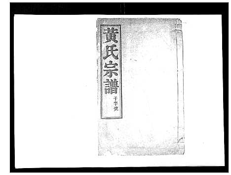 [下载][黄氏族谱_20卷]江苏.黄氏家谱_十四.pdf