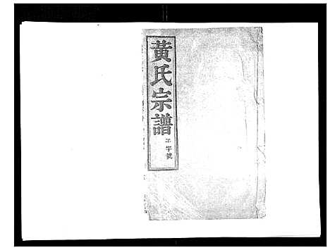 [下载][黄氏族谱_20卷]江苏.黄氏家谱_十八.pdf