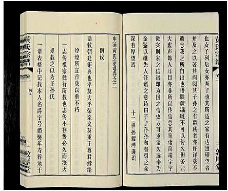 [下载][黄氏宗谱_12卷_附1卷_申浦西横塘黄氏宗谱]江苏.黄氏家谱_二.pdf