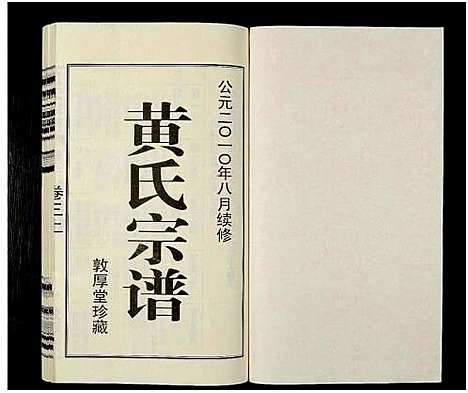 [下载][黄氏宗谱_12卷_附1卷_申浦西横塘黄氏宗谱]江苏.黄氏家谱_三.pdf