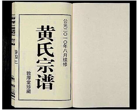 [下载][黄氏宗谱_12卷_附1卷_申浦西横塘黄氏宗谱]江苏.黄氏家谱_四.pdf