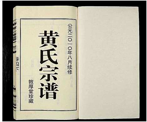 [下载][黄氏宗谱_12卷_附1卷_申浦西横塘黄氏宗谱]江苏.黄氏家谱_五.pdf