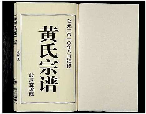 [下载][黄氏宗谱_12卷_附1卷_申浦西横塘黄氏宗谱]江苏.黄氏家谱_六.pdf