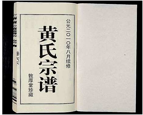 [下载][黄氏宗谱_12卷_附1卷_申浦西横塘黄氏宗谱]江苏.黄氏家谱_八.pdf