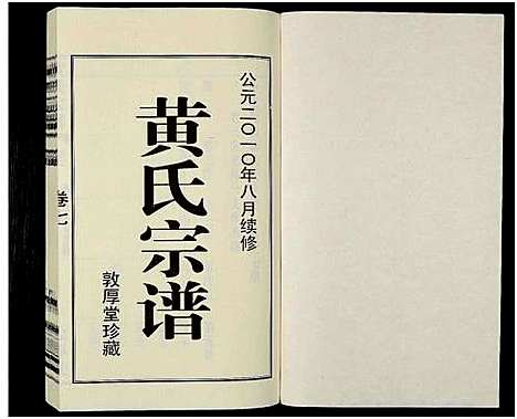 [下载][黄氏宗谱_12卷_附1卷_申浦西横塘黄氏宗谱]江苏.黄氏家谱_九.pdf