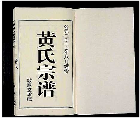 [下载][黄氏宗谱_12卷_附1卷_申浦西横塘黄氏宗谱]江苏.黄氏家谱_十.pdf