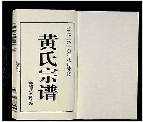 [下载][黄氏宗谱_12卷_附1卷_申浦西横塘黄氏宗谱]江苏.黄氏家谱_十一.pdf