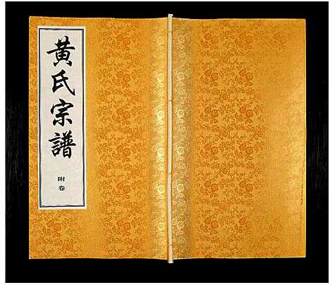 [下载][黄氏宗谱_12卷_附1卷_申浦西横塘黄氏宗谱]江苏.黄氏家谱_十四.pdf