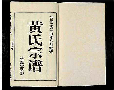 [下载][黄氏宗谱_12卷_附1卷_申浦西横塘黄氏宗谱]江苏.黄氏家谱_十四.pdf