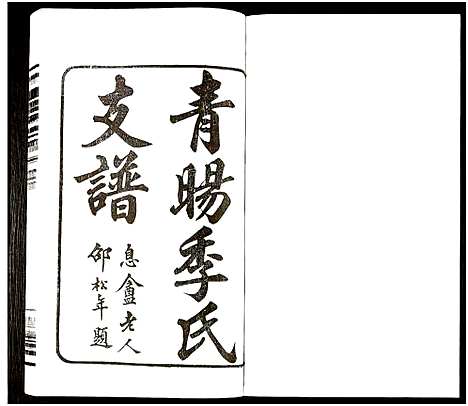 [下载][青旸季氏支谱_15卷及卷首_青阳季氏支谱]江苏.青旸季氏支谱_一.pdf