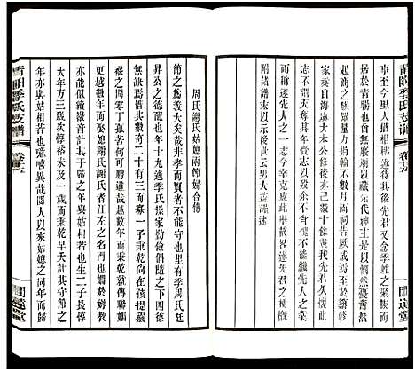 [下载][青旸季氏支谱_15卷及卷首_青阳季氏支谱]江苏.青旸季氏支谱_六.pdf