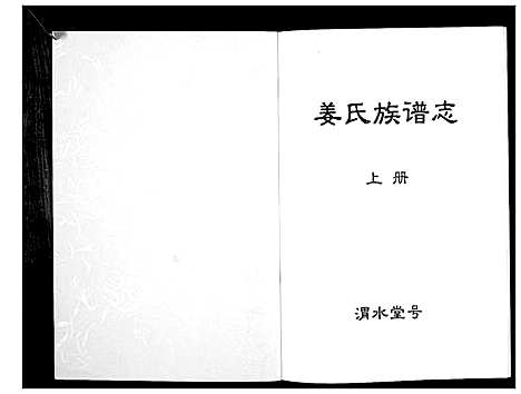 [下载][姜氏族谱志]江苏.姜氏家谱_一.pdf