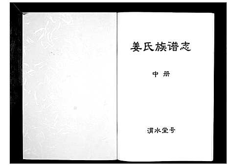 [下载][姜氏族谱志]江苏.姜氏家谱_二.pdf