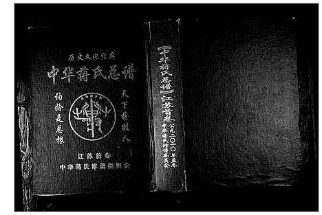 [下载][中华蒋氏宗谱]江苏.中华蒋氏家谱_一.pdf