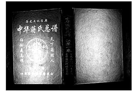 [下载][中华蒋氏宗谱]江苏.中华蒋氏家谱_二.pdf