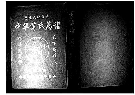 [下载][中华蒋氏宗谱]江苏.中华蒋氏家谱_三.pdf