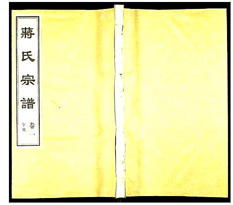 [下载][蒋氏宗谱]江苏.蒋氏家谱_一.pdf