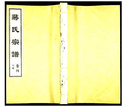 [下载][蒋氏宗谱]江苏.蒋氏家谱_四.pdf