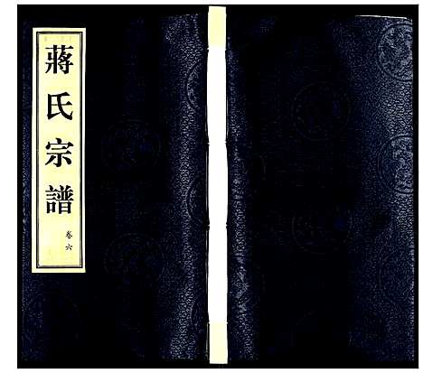 [下载][蒋氏宗谱]江苏.蒋氏家谱_六.pdf