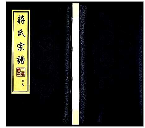 [下载][蒋氏宗谱]江苏.蒋氏家谱_八.pdf