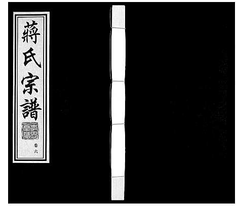 [下载][蒋氏宗谱]江苏.蒋氏家谱_六.pdf