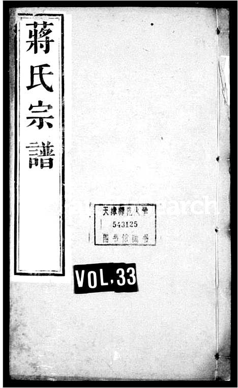 [下载][蒋氏宗谱_40卷首1卷]江苏.蒋氏家谱_三.pdf