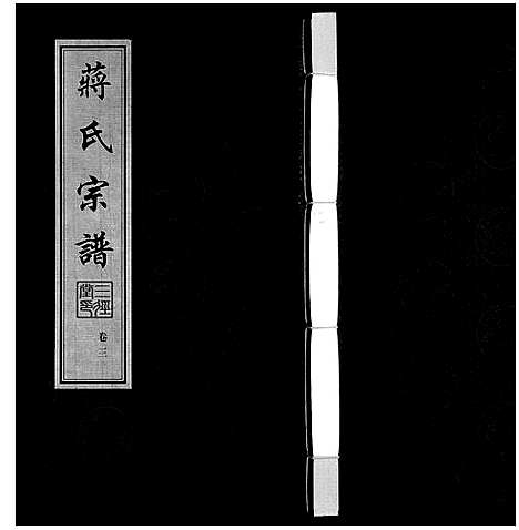 [下载][蒋氏宗谱_10卷]江苏.蒋氏家谱_三.pdf