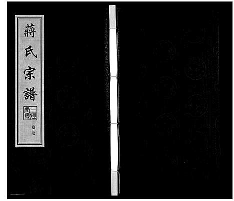 [下载][蒋氏宗谱_10卷]江苏.蒋氏家谱_六.pdf