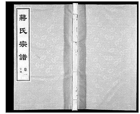 [下载][蒋氏宗谱_5卷]江苏.蒋氏家谱_一.pdf