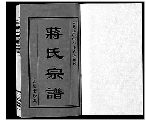 [下载][蒋氏宗谱_5卷]江苏.蒋氏家谱_一.pdf