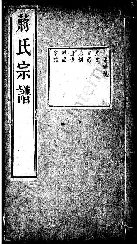 [下载][锡山蒋氏宗谱_蒋氏宗谱]江苏.锡山蒋氏家谱.pdf