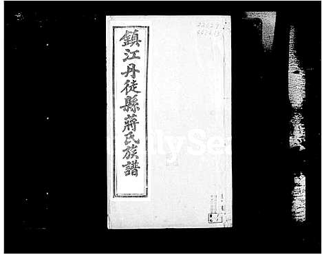 [下载][镇江丹徒蒋氏族谱_4卷]江苏.镇江丹徒蒋氏家谱.pdf