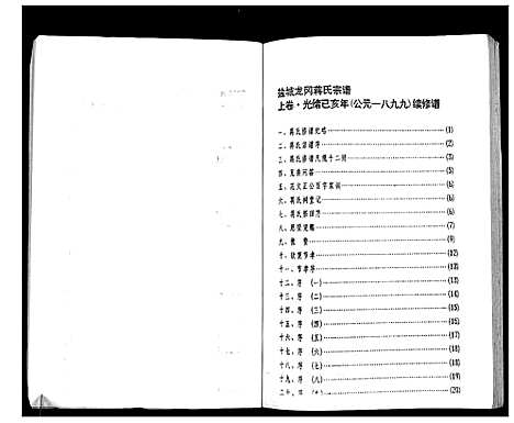 [下载][盐城龙冈蒋氏宗谱]江苏.盐城龙冈蒋氏家谱.pdf