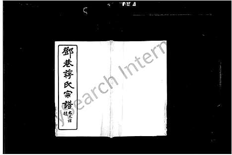 [下载][邓巷蒋氏宗谱_10卷]江苏.邓巷蒋氏家谱.pdf