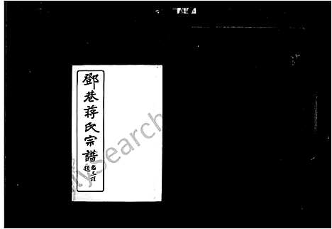 [下载][邓巷蒋氏宗谱_10卷]江苏.邓巷蒋氏家谱.pdf