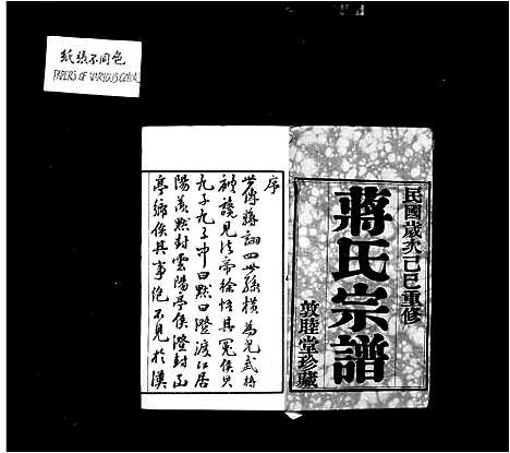 [下载][蒋氏宗谱_20卷_灵台蒋氏宗谱]江苏.蒋氏家谱_一.pdf