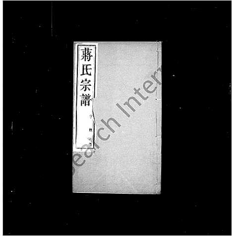 [下载][蒋氏宗谱_20卷_灵台蒋氏宗谱]江苏.蒋氏家谱_二.pdf