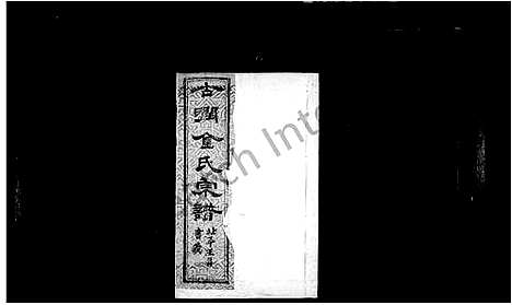 [下载][古润金氏宗谱_6卷_金氏宗谱]江苏.古润金氏家谱.pdf